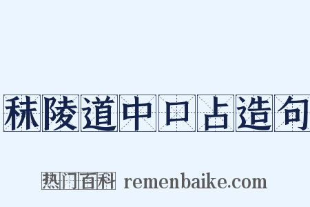 秣陵道中口占造句是什么意思的图片